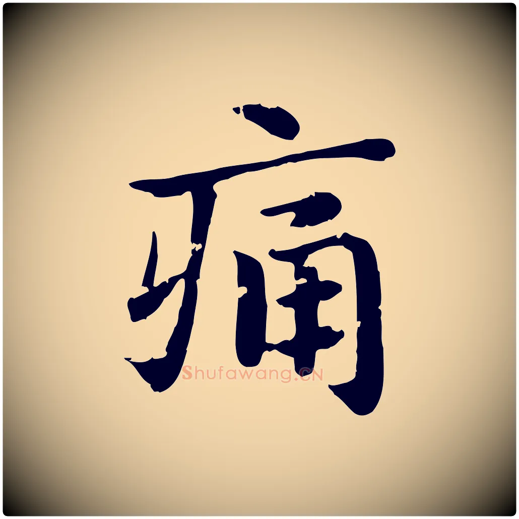痛毛笔行楷写法,摘自元代赵孟頫急就章