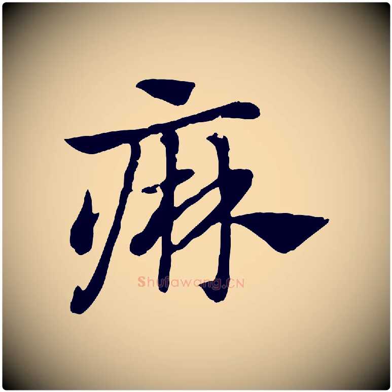 痳毛笔行楷写法,摘自元代赵孟頫急就章