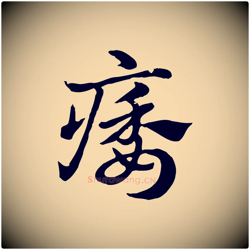 痿毛笔行楷写法,摘自元代赵孟頫急就章