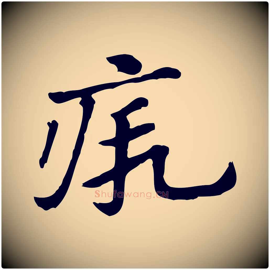 瘕毛笔行楷写法,摘自元代赵孟頫急就章