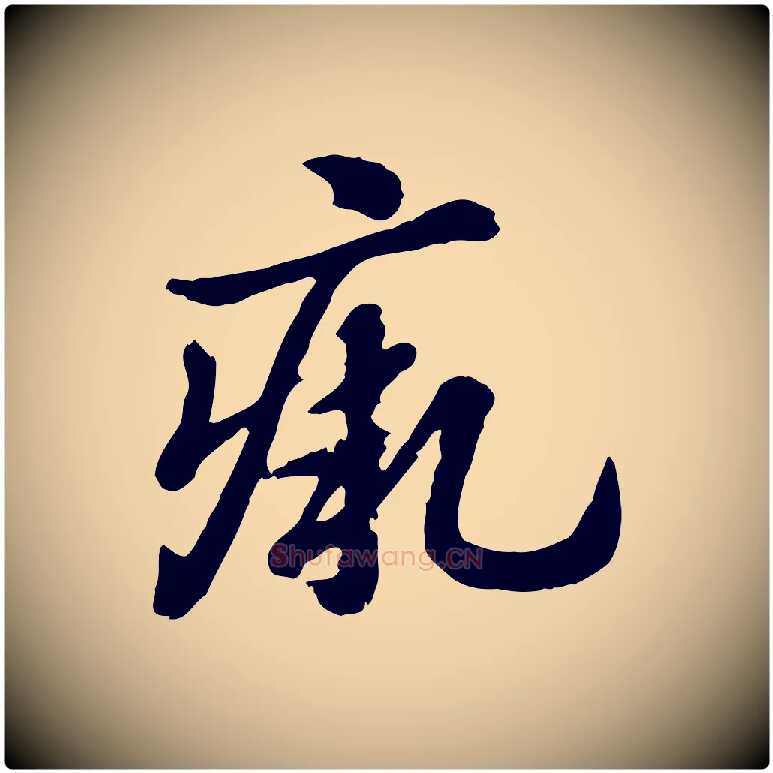 瘚毛笔行楷写法,摘自元代赵孟頫急就章