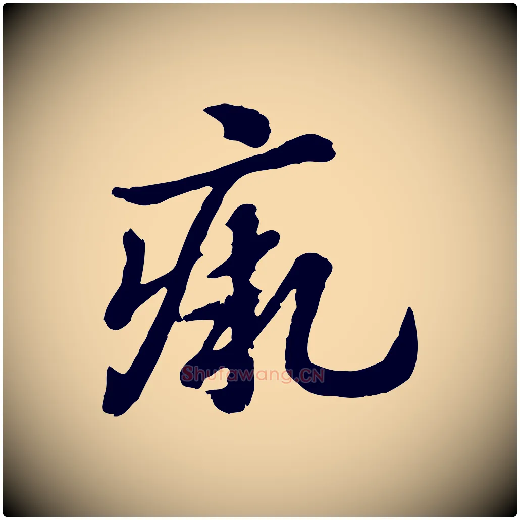 瘚毛笔行楷写法,摘自元代赵孟頫急就章