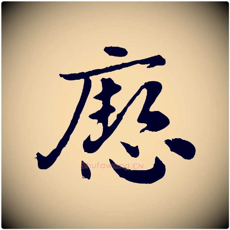 瘛毛笔行楷写法,摘自元代赵孟頫急就章