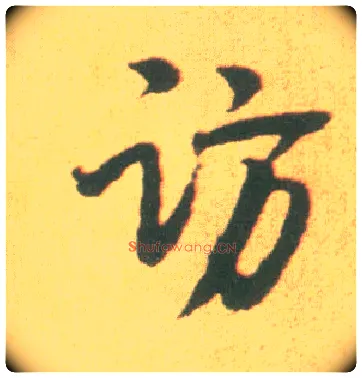访毛笔行书写法,摘自宋李建中土母帖