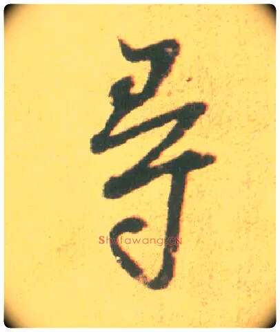 尋毛笔行书写法,摘自宋李建中土母帖