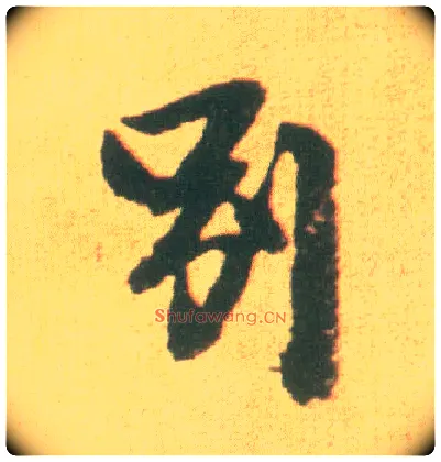 别毛笔行书写法,摘自宋李建中土母帖