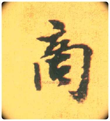 商毛笔行书写法,摘自宋李建中土母帖