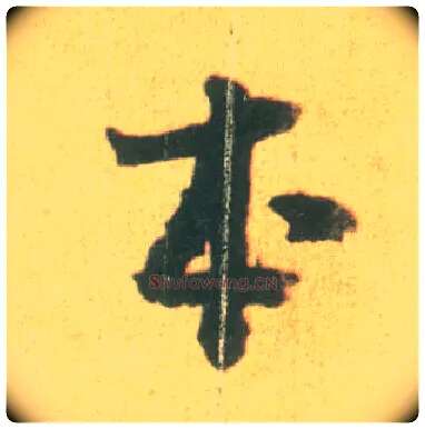 本毛笔行书写法,摘自宋李建中土母帖