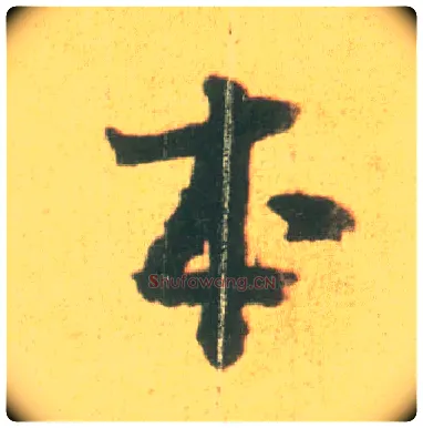 本毛笔行书写法,摘自宋李建中土母帖