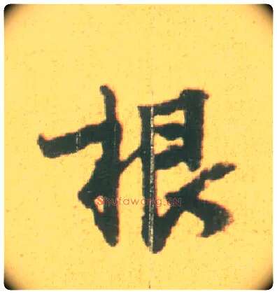 根毛笔行书写法,摘自宋李建中土母帖