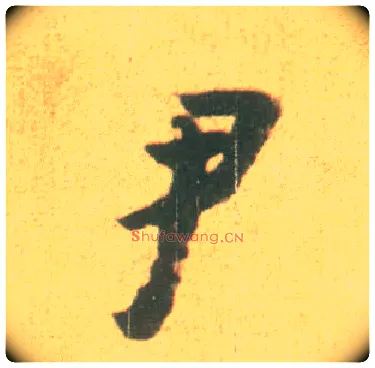 尹毛笔行书写法,摘自宋李建中土母帖