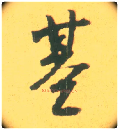 基毛笔行书写法,摘自宋李建中土母帖