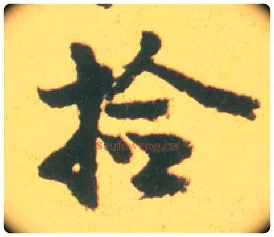 捡毛笔行书写法,摘自宋李建中土母帖