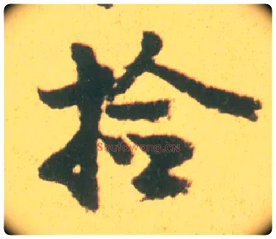 捡毛笔行书写法,摘自宋李建中土母帖