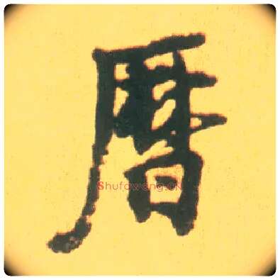 历毛笔行书写法,摘自宋李建中土母帖