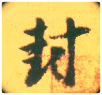 封毛笔行书写法,摘自宋李建中土母帖