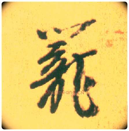 笼毛笔行书写法,摘自宋李建中土母帖