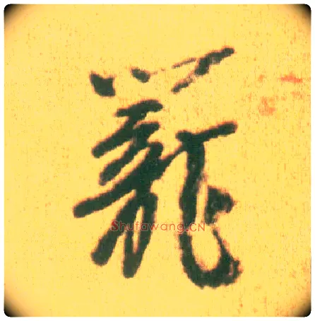 笼毛笔行书写法,摘自宋李建中土母帖
