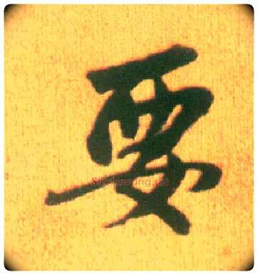 要毛笔行书写法,摘自宋李建中土母帖