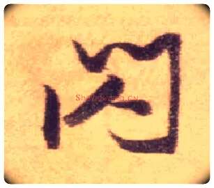 闪毛笔行书写法,摘自明张瑞图行书论书卷