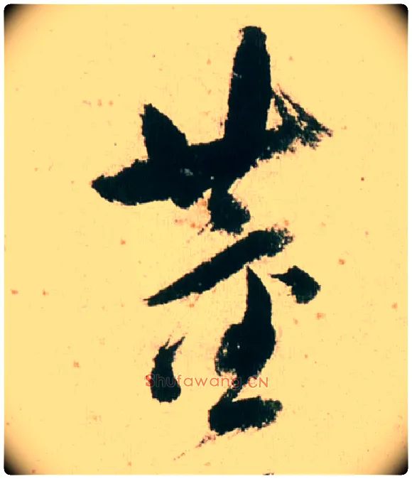 董毛笔行书写法,摘自明董其昌紫茄诗行草长卷