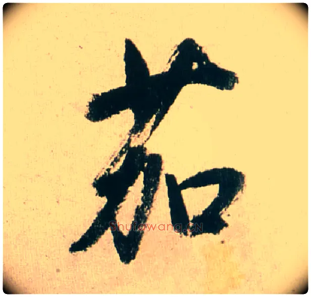 茄毛笔行书写法,摘自明董其昌紫茄诗行草长卷