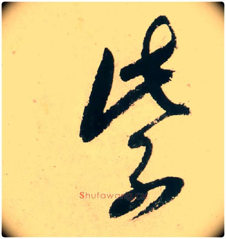 紫毛笔行书写法,摘自明董其昌紫茄诗行草长卷