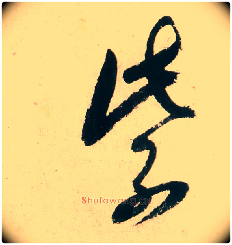 紫毛笔行书写法,摘自明董其昌紫茄诗行草长卷