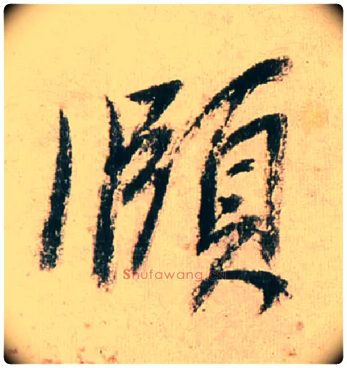 颐毛笔行书写法,摘自明董其昌紫茄诗行草长卷