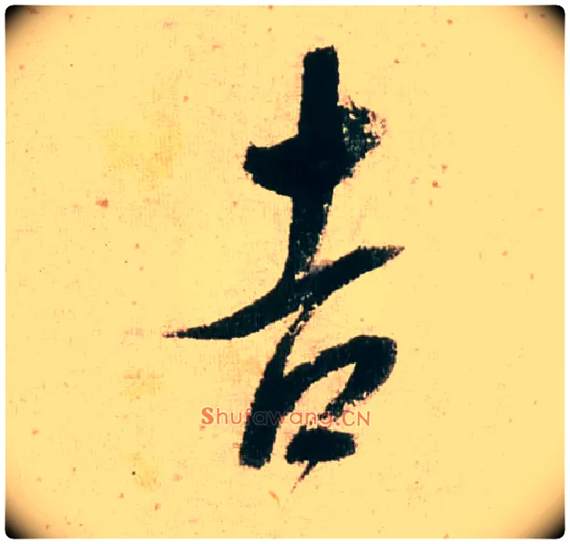 吉毛笔行书写法,摘自明董其昌紫茄诗行草长卷