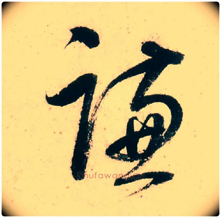 谦毛笔行书写法,摘自明董其昌紫茄诗行草长卷