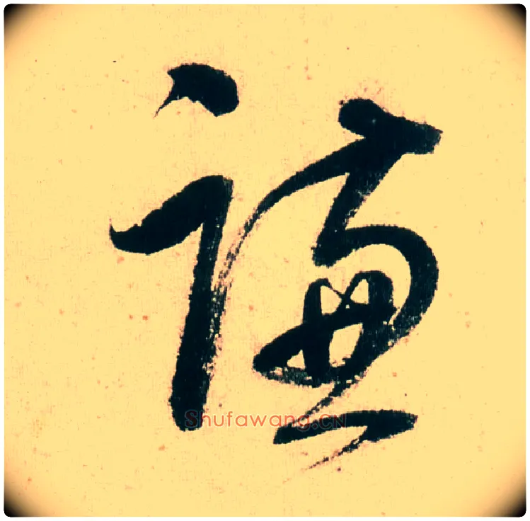 谦毛笔行书写法,摘自明董其昌紫茄诗行草长卷