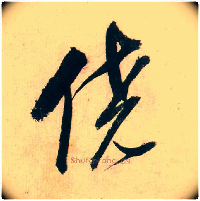 侥毛笔行书写法,摘自明董其昌紫茄诗行草长卷