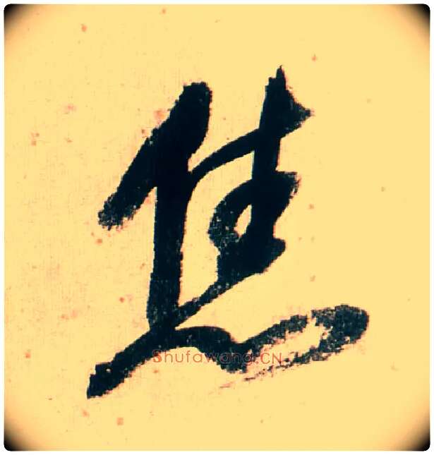 焦毛笔行书写法,摘自明董其昌紫茄诗行草长卷