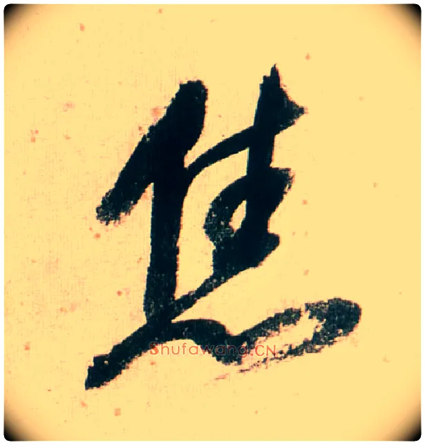 焦毛笔行书写法,摘自明董其昌紫茄诗行草长卷