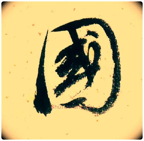 国毛笔行书写法,摘自明董其昌紫茄诗行草长卷