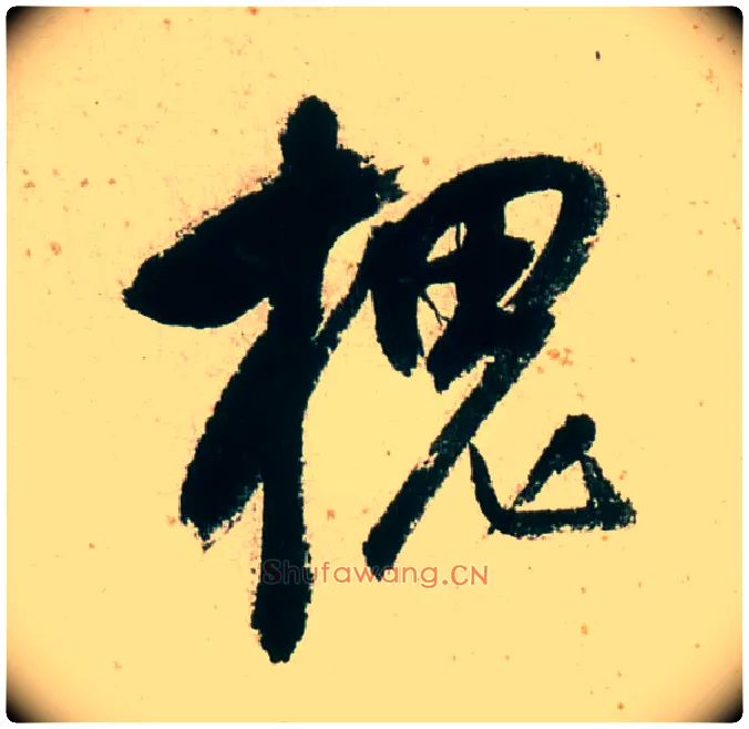 槐毛笔行书写法,摘自明董其昌紫茄诗行草长卷