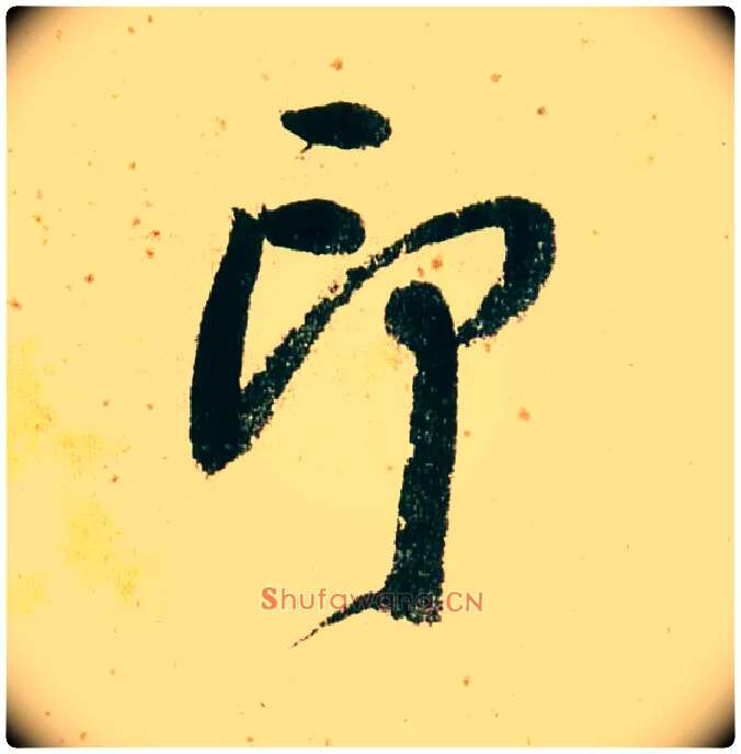 印毛笔行书写法,摘自明董其昌紫茄诗行草长卷