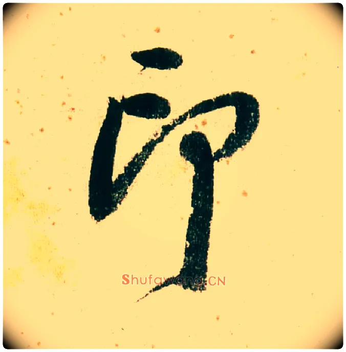 印毛笔行书写法,摘自明董其昌紫茄诗行草长卷