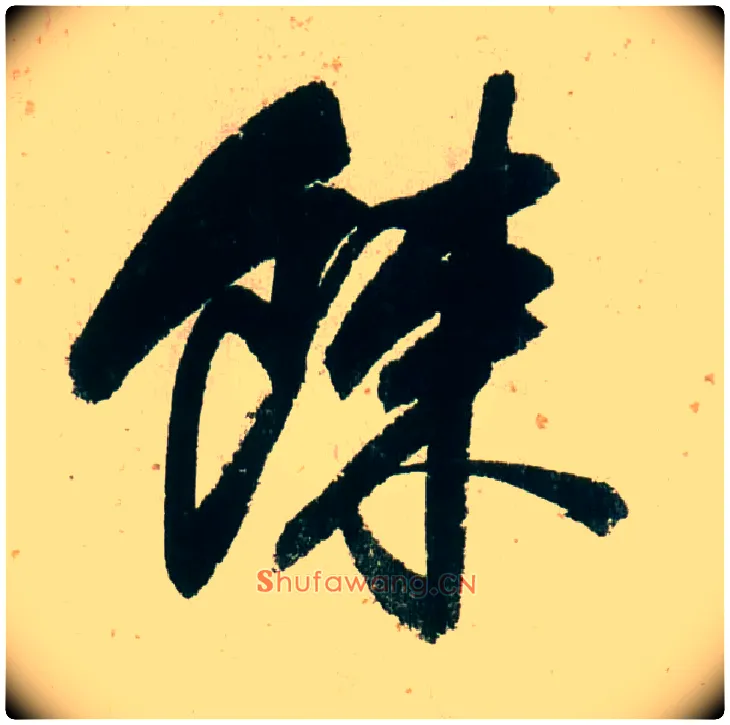 餗毛笔行书写法,摘自明董其昌紫茄诗行草长卷