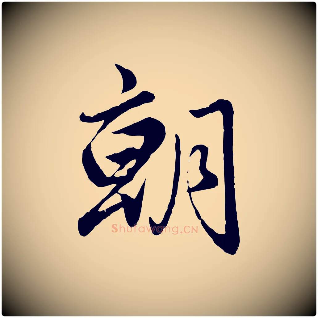 朝毛笔行楷写法,摘自元代赵孟頫绝交书