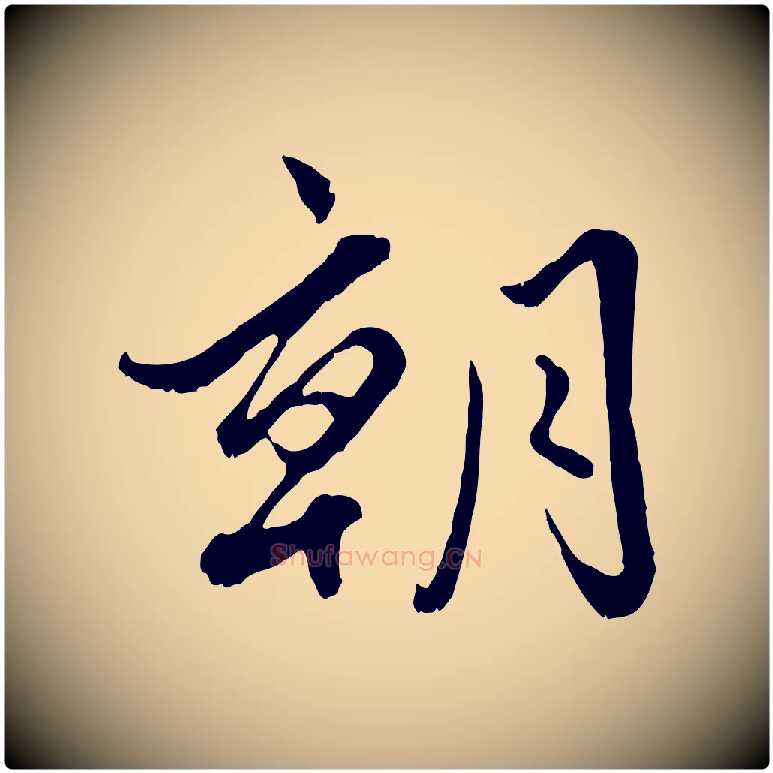 朝毛笔行楷写法,摘自元代赵孟頫绝交书