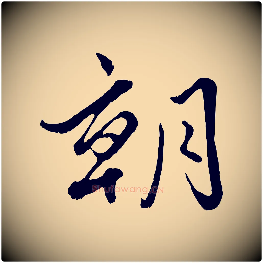 朝毛笔行楷写法,摘自元代赵孟頫绝交书