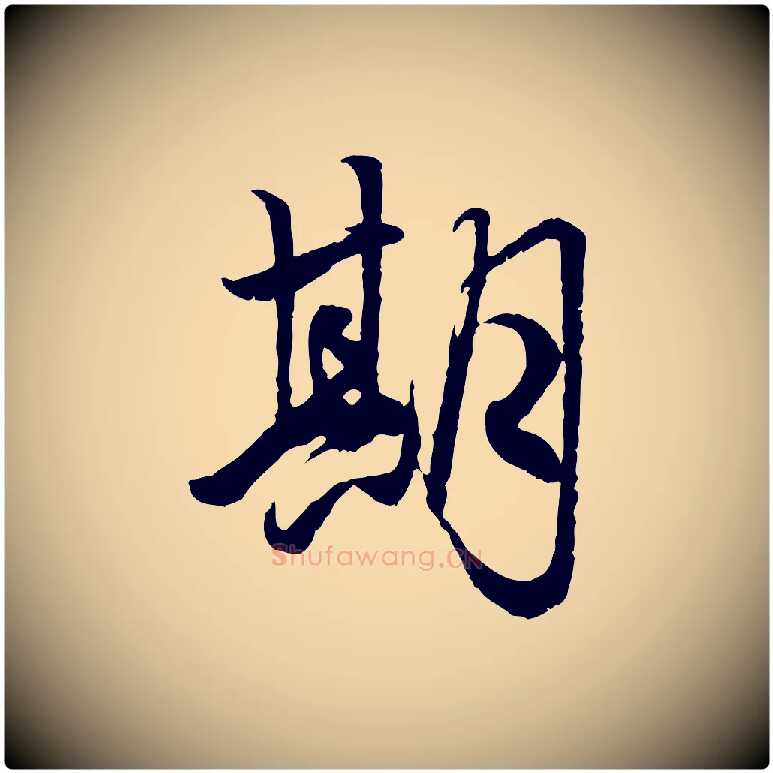 期毛笔行楷写法,摘自元代赵孟頫绝交书