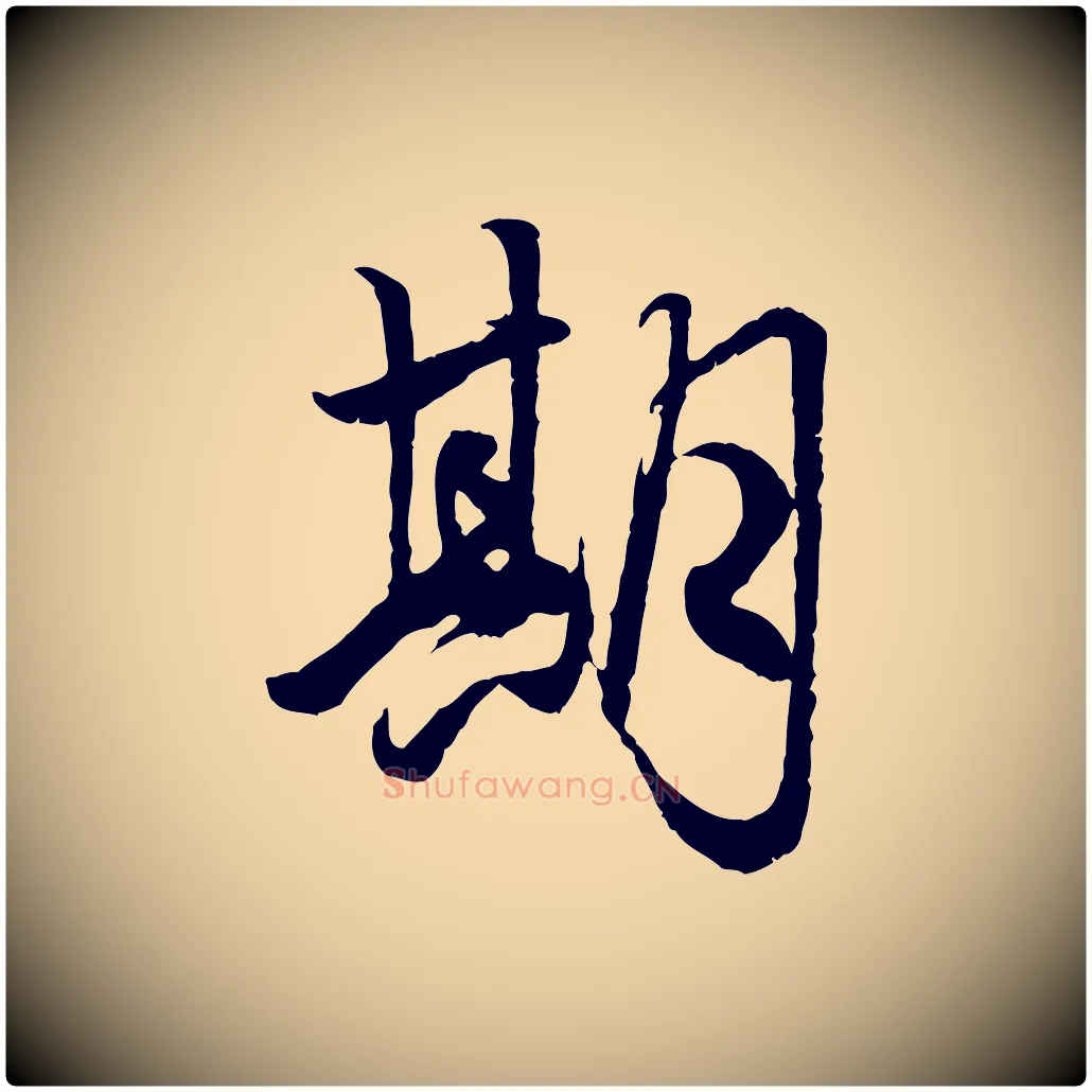 期毛笔行楷写法,摘自元代赵孟頫绝交书