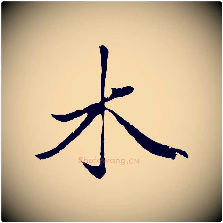 木毛笔行楷写法,摘自元代赵孟頫绝交书