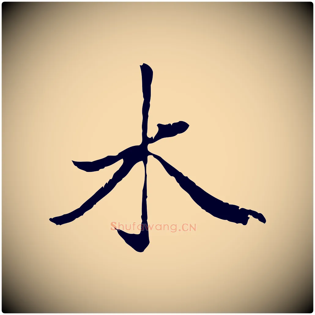 木毛笔行楷写法,摘自元代赵孟頫绝交书
