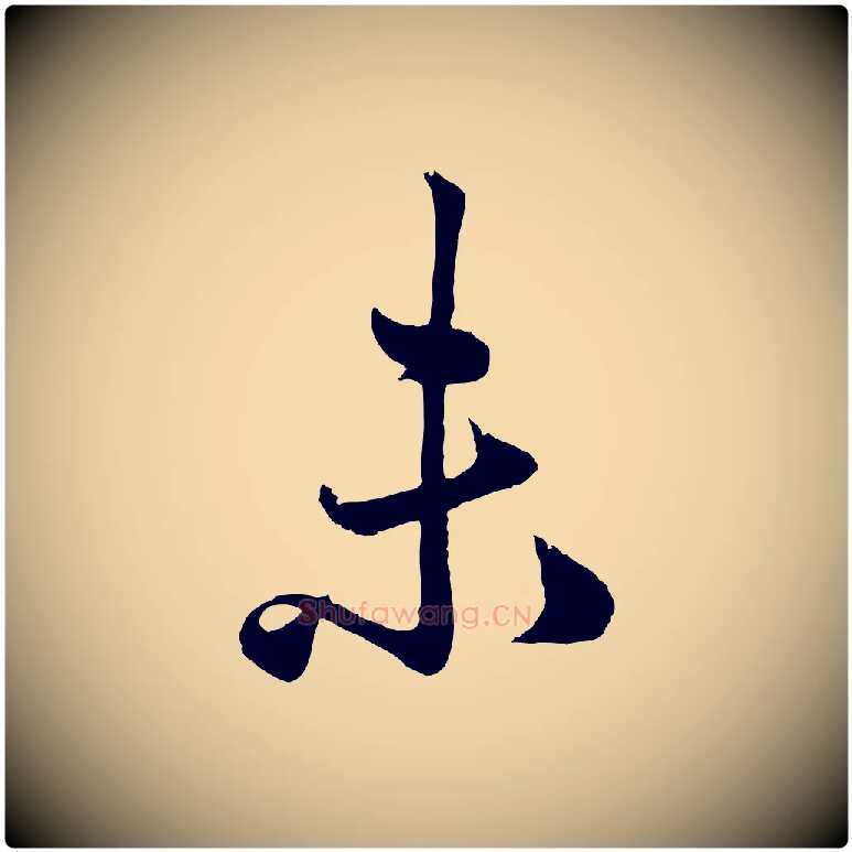 未毛笔行楷写法,摘自元代赵孟頫绝交书