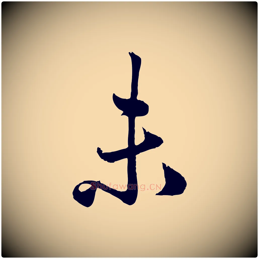 未毛笔行楷写法,摘自元代赵孟頫绝交书