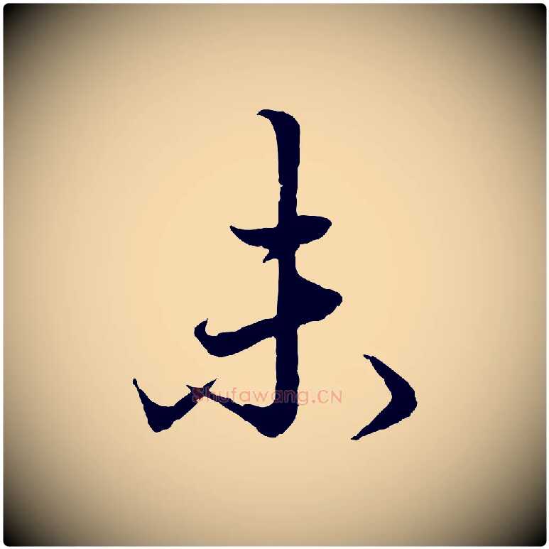 未毛笔行楷写法,摘自元代赵孟頫绝交书